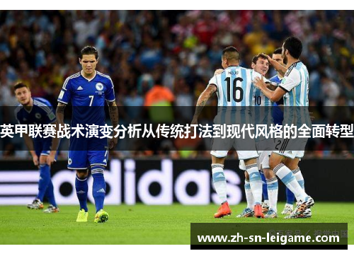 英甲联赛战术演变分析从传统打法到现代风格的全面转型