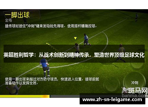 英超胜利哲学：从战术创新到精神传承，塑造世界顶级足球文化