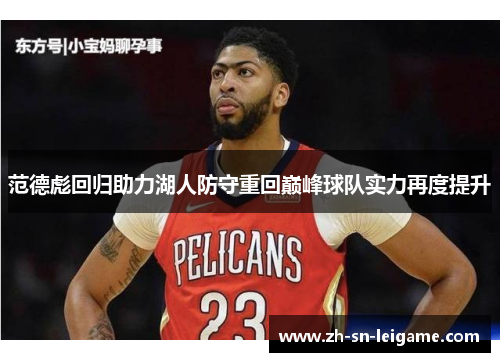 范德彪回归助力湖人防守重回巅峰球队实力再度提升