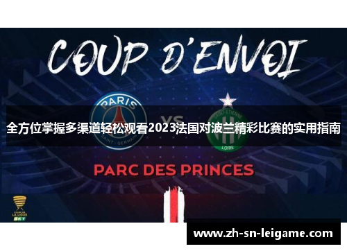 全方位掌握多渠道轻松观看2023法国对波兰精彩比赛的实用指南 全方位掌握多渠道轻松观看2023法国对波兰精彩比赛的实用指南