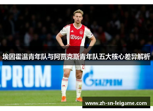 埃因霍温青年队与阿贾克斯青年队五大核心差异解析 埃因霍温青年队与阿贾克斯青年队五大核心差异解析