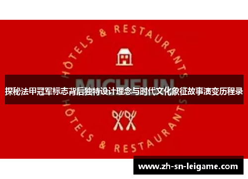探秘法甲冠军标志背后独特设计理念与时代文化象征故事演变历程录