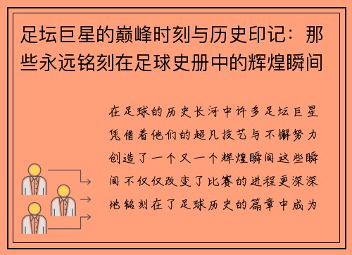 足坛巨星的巅峰时刻与历史印记：那些永远铭刻在足球史册中的辉煌瞬间