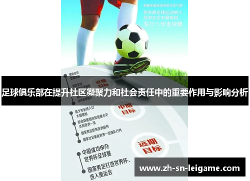 足球俱乐部在提升社区凝聚力和社会责任中的重要作用与影响分析