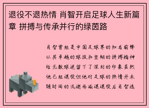 退役不退热情 肖智开启足球人生新篇章 拼搏与传承并行的绿茵路