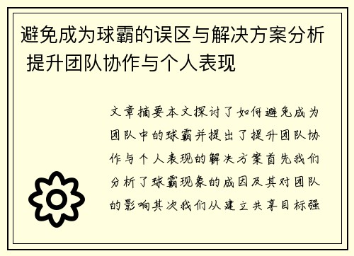 避免成为球霸的误区与解决方案分析 提升团队协作与个人表现