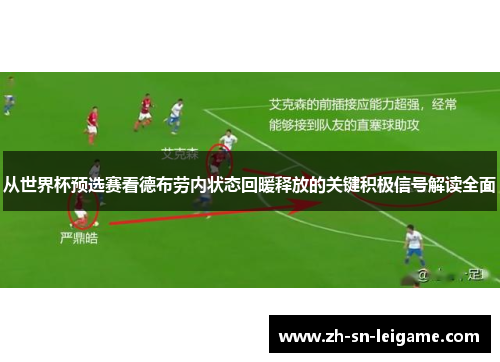 从世界杯预选赛看德布劳内状态回暖释放的关键积极信号解读全面