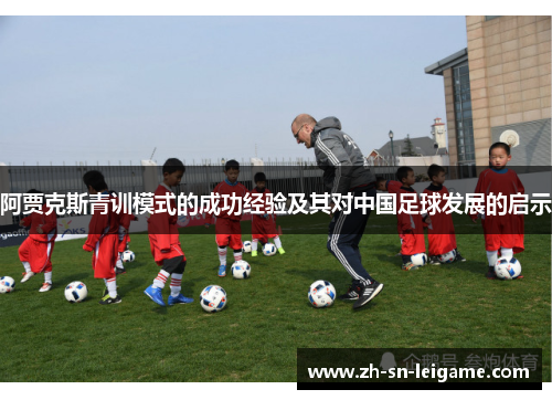 阿贾克斯青训模式的成功经验及其对中国足球发展的启示 阿贾克斯青训模式的成功经验及其对中国足球发展的启示