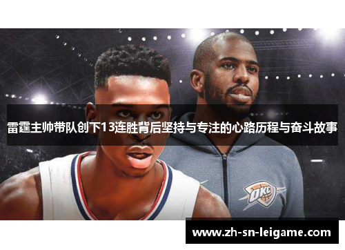 雷霆主帅带队创下13连胜背后坚持与专注的心路历程与奋斗故事 雷霆主帅带队创下13连胜背后坚持与专注的心路历程与奋斗故事