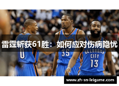 雷霆斩获61胜:如何应对伤病隐忧 雷霆斩获61胜:如何应对伤病隐忧