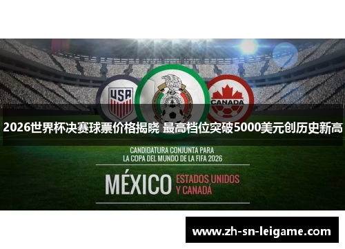 2026世界杯决赛球票价格揭晓 最高档位突破5000美元创历史新高