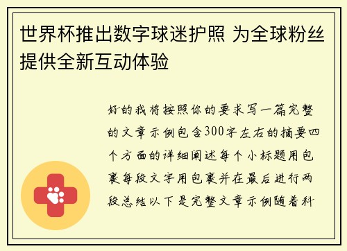 世界杯推出数字球迷护照 为全球粉丝提供全新互动体验