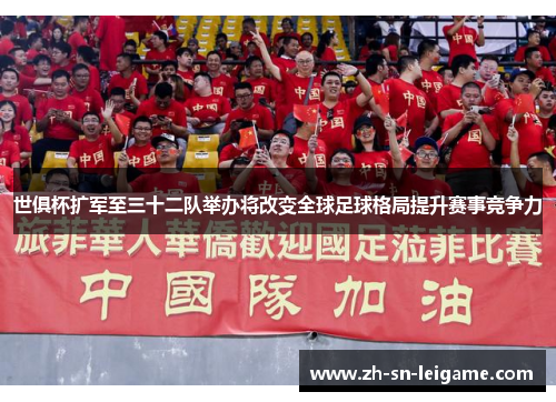 世俱杯扩军至三十二队举办将改变全球足球格局提升赛事竞争力 世俱杯扩军至三十二队举办将改变全球足球格局提升赛事竞争力