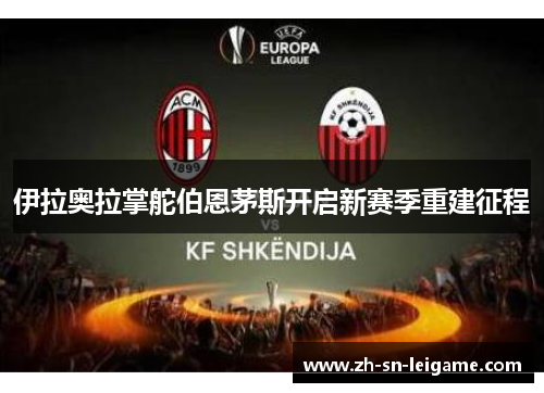 伊拉奥拉掌舵伯恩茅斯开启新赛季重建征程