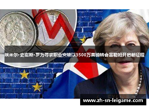 埃米尔·史密斯·罗为寻求职业突破以3500万英镑转会富勒姆开启新征程