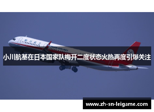 小川航基在日本国家队梅开二度状态火热再度引爆关注 小川航基在日本国家队梅开二度状态火热再度引爆关注