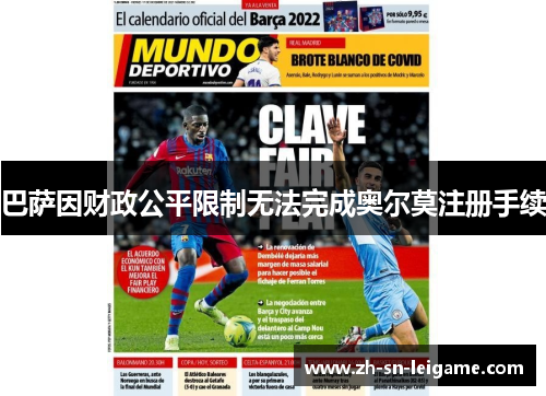 巴萨因财政公平限制无法完成奥尔莫注册手续 巴萨因财政公平限制无法完成奥尔莫注册手续