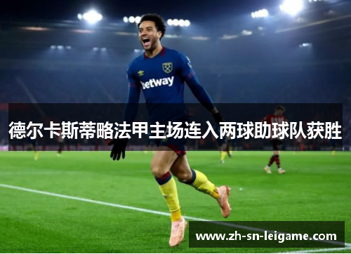 德尔卡斯蒂略法甲主场连入两球助球队获胜