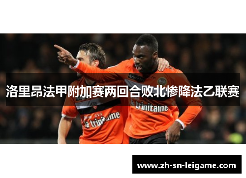 洛里昂法甲附加赛两回合败北惨降法乙联赛