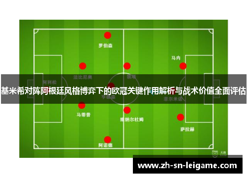 基米希对阵阿根廷风格博弈下的欧冠关键作用解析与战术价值全面评估