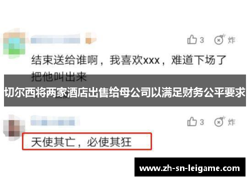 切尔西将两家酒店出售给母公司以满足财务公平要求 切尔西将两家酒店出售给母公司以满足财务公平要求