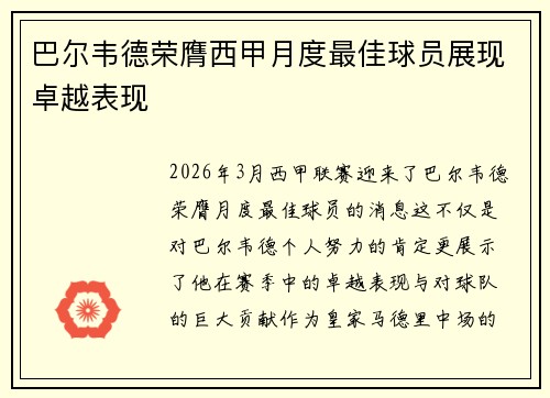 巴尔韦德荣膺西甲月度最佳球员展现卓越表现