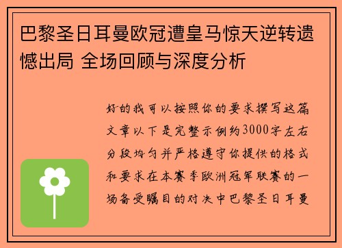 巴黎圣日耳曼欧冠遭皇马惊天逆转遗憾出局 全场回顾与深度分析