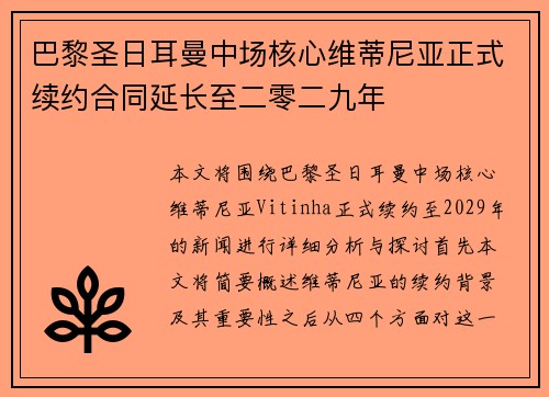 巴黎圣日耳曼中场核心维蒂尼亚正式续约合同延长至二零二九年