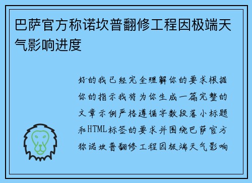 巴萨官方称诺坎普翻修工程因极端天气影响进度 巴萨官方称诺坎普翻修工程因极端天气影响进度