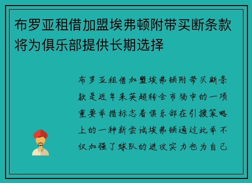 布罗亚租借加盟埃弗顿附带买断条款将为俱乐部提供长期选择