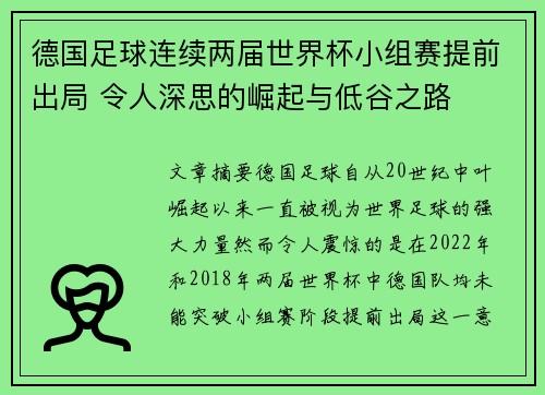 德国足球连续两届世界杯小组赛提前出局 令人深思的崛起与低谷之路