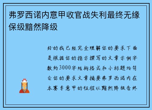 弗罗西诺内意甲收官战失利最终无缘保级黯然降级