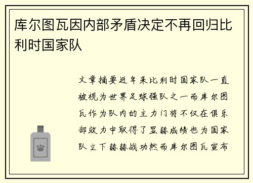 库尔图瓦因内部矛盾决定不再回归比利时国家队