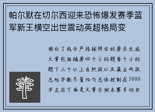 帕尔默在切尔西迎来恐怖爆发赛季蓝军新王横空出世震动英超格局变 帕尔默在切尔西迎来恐怖爆发赛季蓝军新王横空出世震动英超格局变