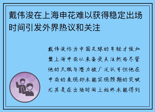 戴伟浚在上海申花难以获得稳定出场时间引发外界热议和关注