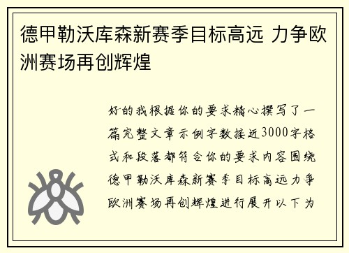 德甲勒沃库森新赛季目标高远 力争欧洲赛场再创辉煌