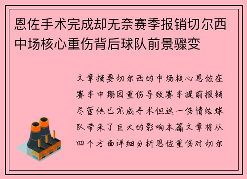 恩佐手术完成却无奈赛季报销切尔西中场核心重伤背后球队前景骤变 恩佐手术完成却无奈赛季报销切尔西中场核心重伤背后球队前景骤变