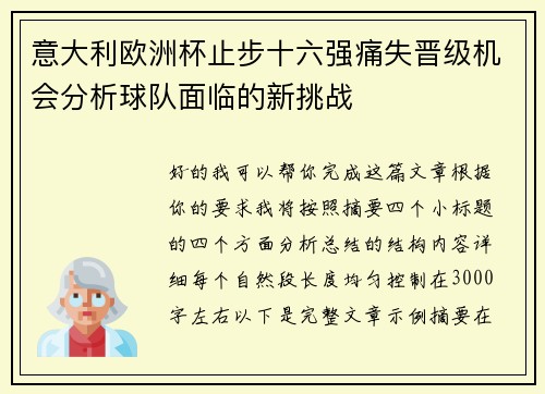 意大利欧洲杯止步十六强痛失晋级机会分析球队面临的新挑战