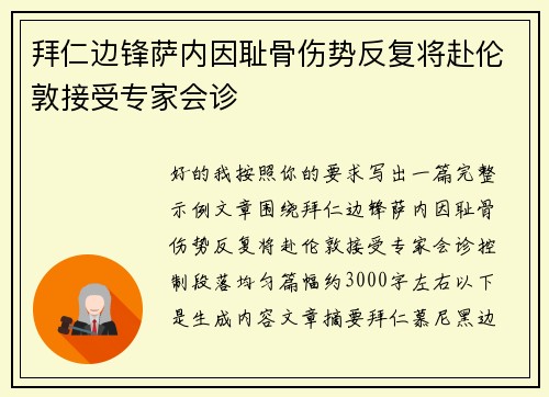 拜仁边锋萨内因耻骨伤势反复将赴伦敦接受专家会诊