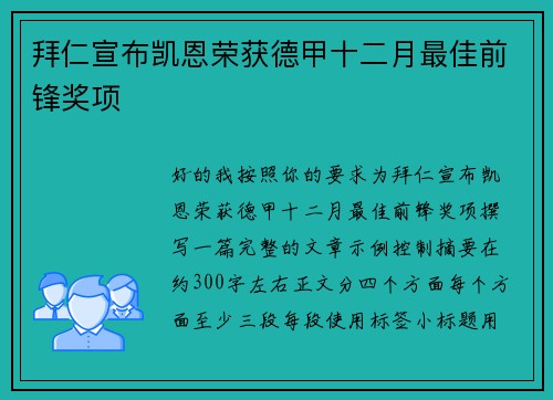 拜仁宣布凯恩荣获德甲十二月最佳前锋奖项