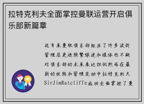 拉特克利夫全面掌控曼联运营开启俱乐部新篇章