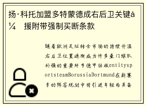 扬·科托加盟多特蒙德成右后卫关键引援附带强制买断条款