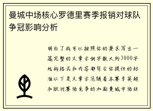 曼城中场核心罗德里赛季报销对球队争冠影响分析