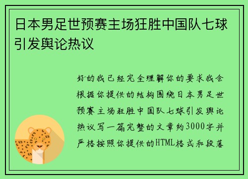 日本男足世预赛主场狂胜中国队七球引发舆论热议