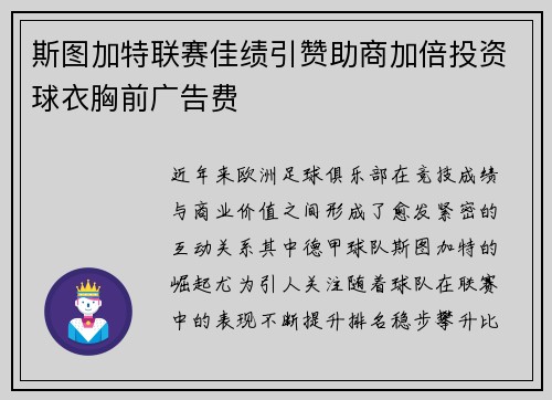 斯图加特联赛佳绩引赞助商加倍投资球衣胸前广告费 斯图加特联赛佳绩引赞助商加倍投资球衣胸前广告费