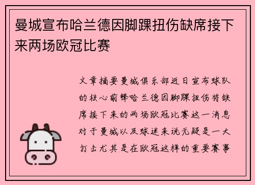 曼城宣布哈兰德因脚踝扭伤缺席接下来两场欧冠比赛 曼城宣布哈兰德因脚踝扭伤缺席接下来两场欧冠比赛