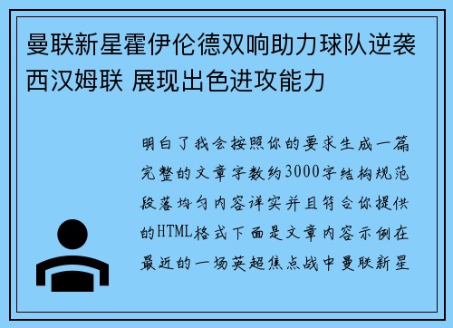 曼联新星霍伊伦德双响助力球队逆袭西汉姆联 展现出色进攻能力