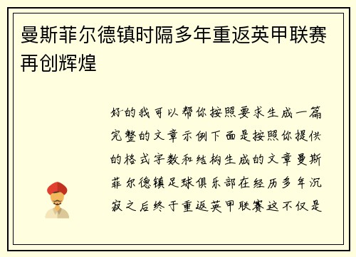 曼斯菲尔德镇时隔多年重返英甲联赛再创辉煌