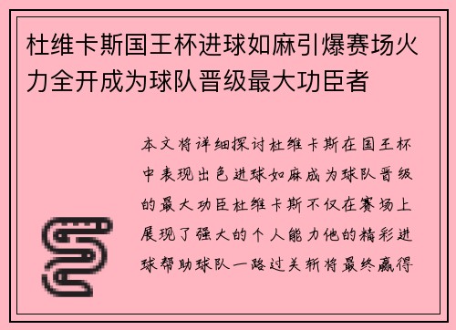 杜维卡斯国王杯进球如麻引爆赛场火力全开成为球队晋级最大功臣者