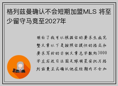 格列兹曼确认不会短期加盟MLS 将至少留守马竞至2027年